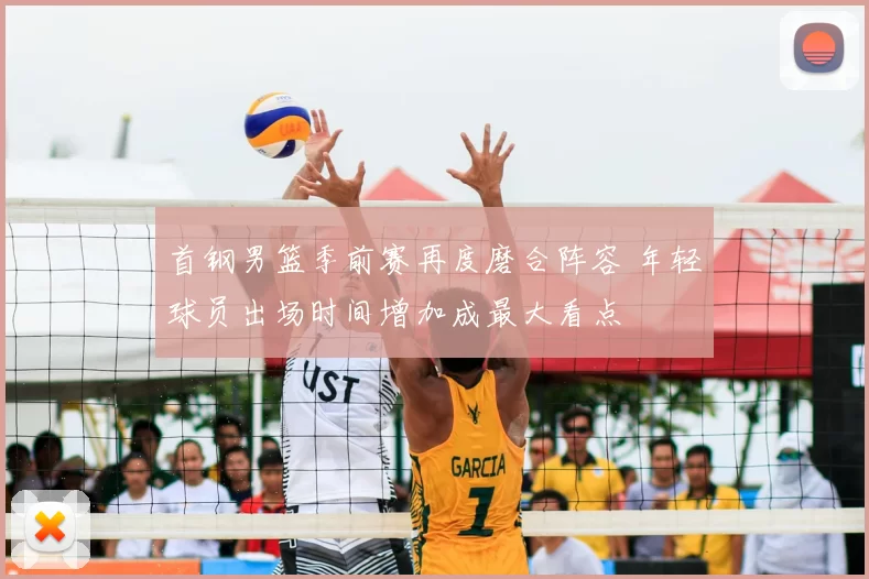 首钢男篮季前赛再度磨合阵容 年轻球员出场时间增加成最大看点