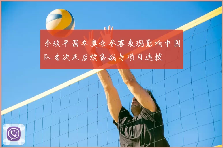 李琰平昌冬奥会参赛表现影响中国队名次及后续备战与项目选拔