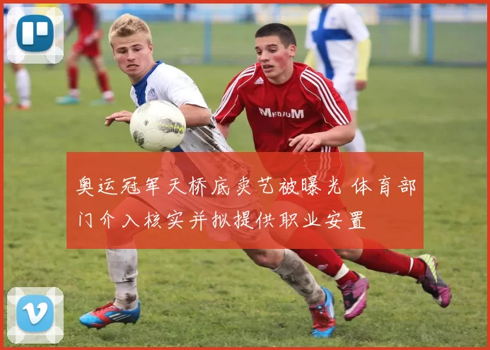 奥运冠军天桥底卖艺被曝光 体育部门介入核实并拟提供职业安置