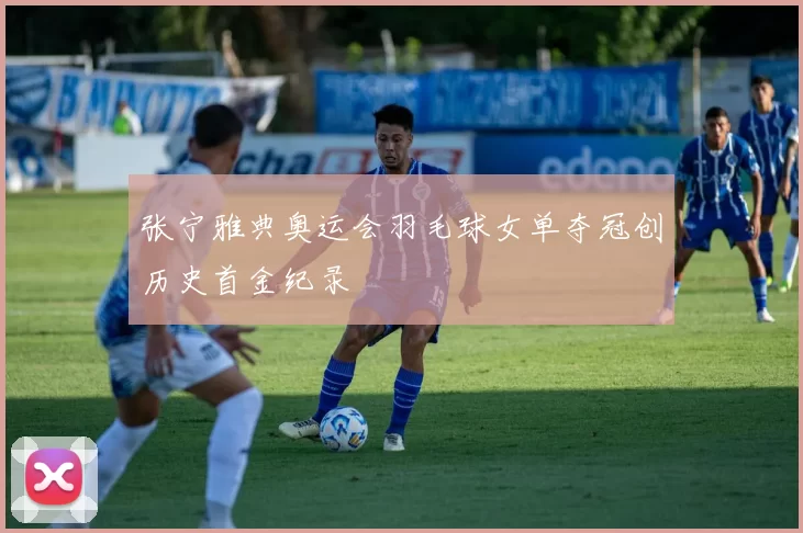 张宁雅典奥运会羽毛球女单夺冠创历史首金纪录