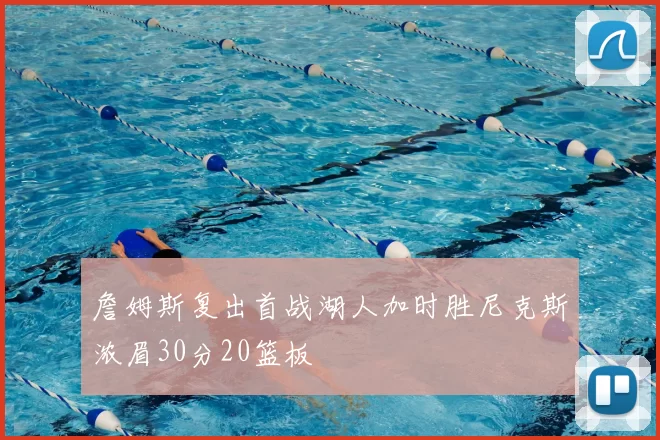 詹姆斯复出首战湖人加时胜尼克斯浓眉30分20篮板