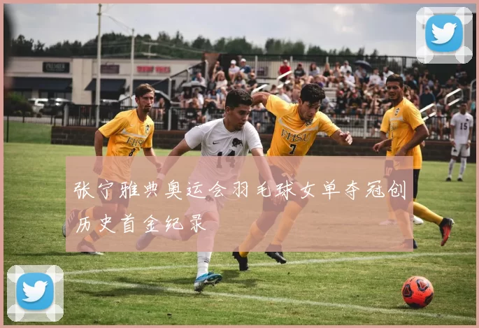 张宁雅典奥运会羽毛球女单夺冠创历史首金纪录