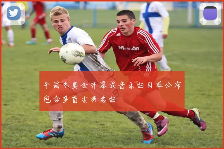 平昌冬奥会开幕式音乐曲目单公布包含多首古典名曲
