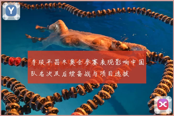 李琰平昌冬奥会参赛表现影响中国队名次及后续备战与项目选拔