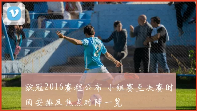 欧冠2016赛程公布 小组赛至决赛时间安排及焦点对阵一览