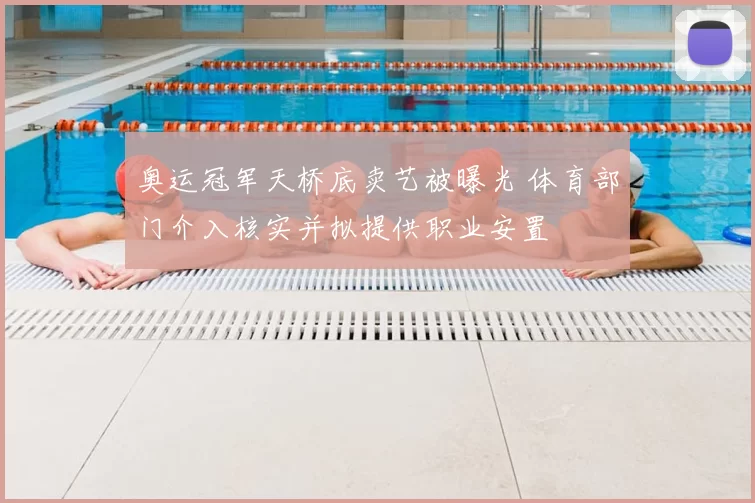 奥运冠军天桥底卖艺被曝光 体育部门介入核实并拟提供职业安置